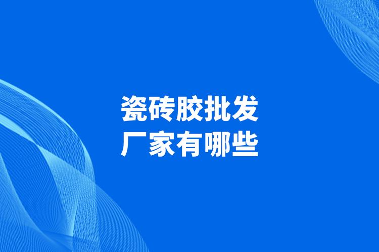 [原文:瓷砖胶批发厂家