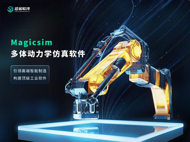magicsim多体动力学仿真软件配套服务