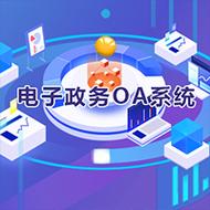 山东润达信息技术成立于2008年,是值得信赖的软件产品与