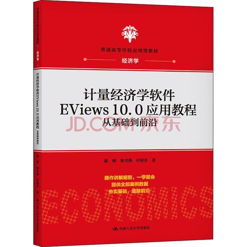 计量经济学软件eviews10.0应用教程 从基础到前沿陈昭,徐芳燕,付铭苏